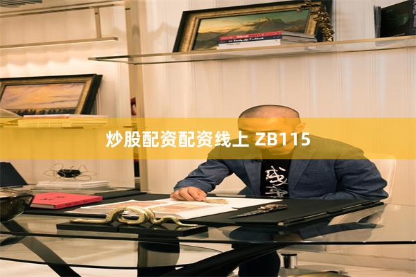炒股配资配资线上 ZB115