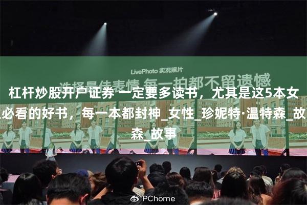 杠杆炒股开户证券 一定要多读书，尤其是这5本女生必看的好书，每一本都封神_女性_珍妮特·温特森_故事