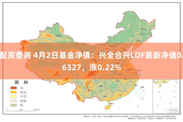 配资查询 4月2日基金净值：兴全合兴LOF最新净值0.6327，涨0.22%
