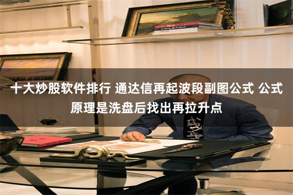 十大炒股软件排行 通达信再起波段副图公式 公式原理是洗盘后找出再拉升点