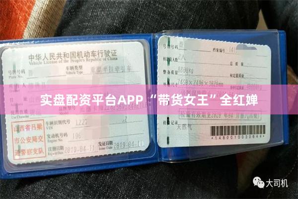 实盘配资平台APP “带货女王”全红婵