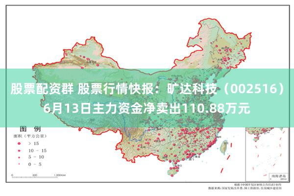 股票配资群 股票行情快报：旷达科技（002516）6月13日主力资金净卖出110.88万元