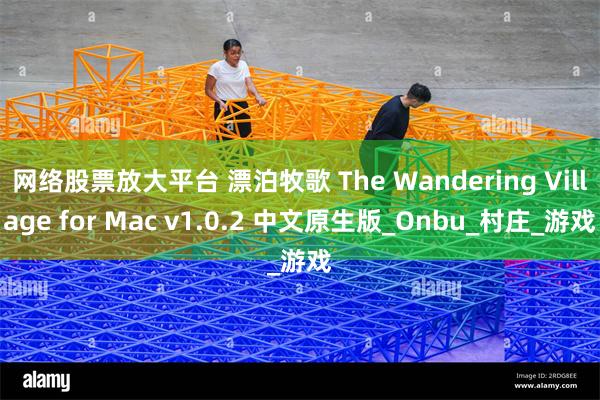 网络股票放大平台 漂泊牧歌 The Wandering Village for Mac v1.0.2 中文原生版_Onbu_村庄_游戏